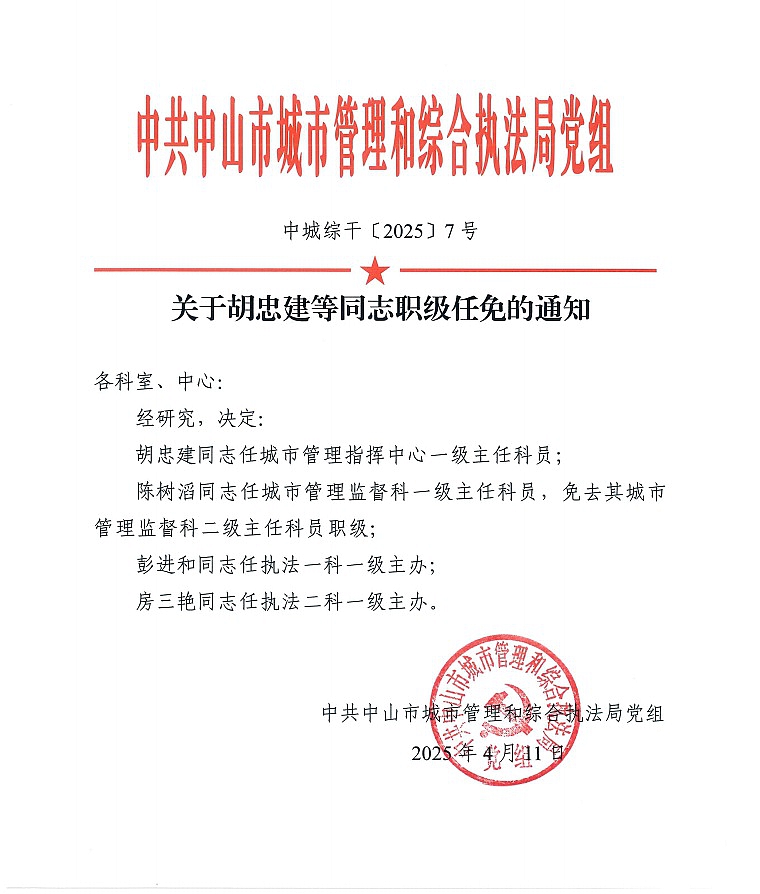 关于胡忠建等同志职级任免的通知1.jpg