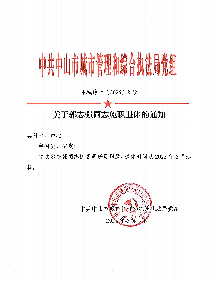 关于郭志强同志免职退休的通知1.jpg