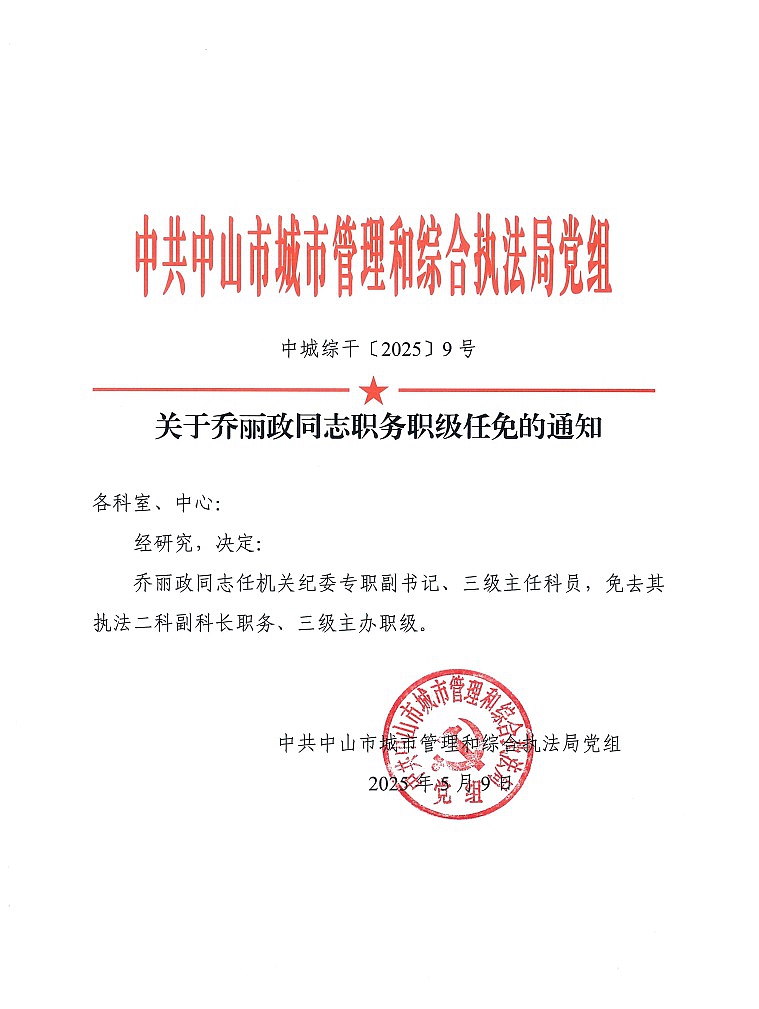 关于乔丽政同志职务职级任免的通知1.jpg