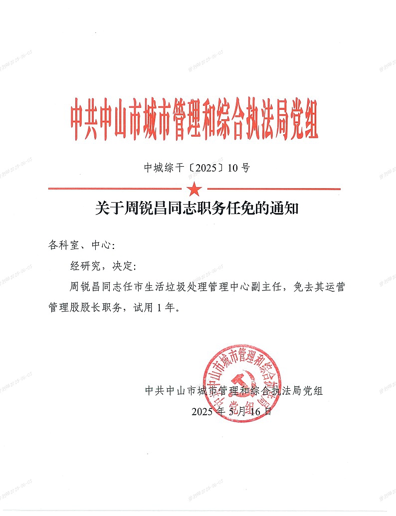10-关于周锐昌同志职务任免的通知1.jpg