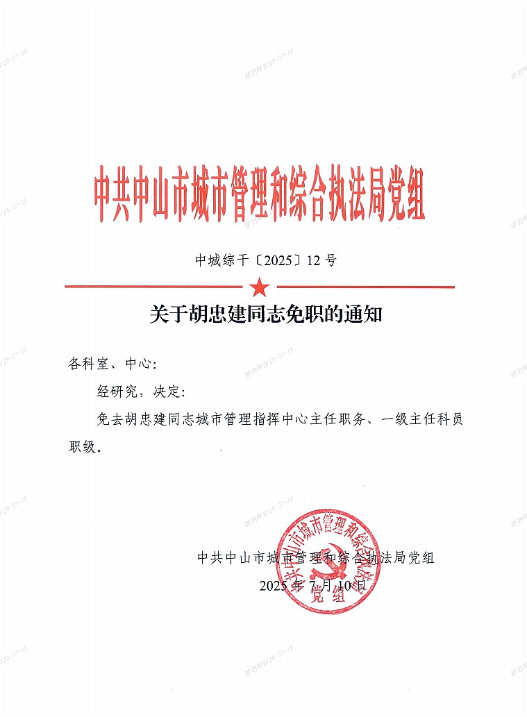 关于胡忠建同志免职的通知1.jpg