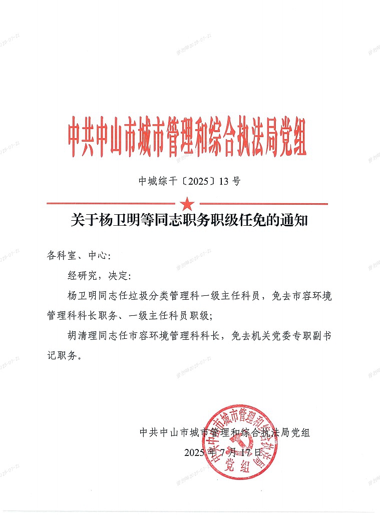 关于杨卫明等同志职务职级任免的通知1.jpg
