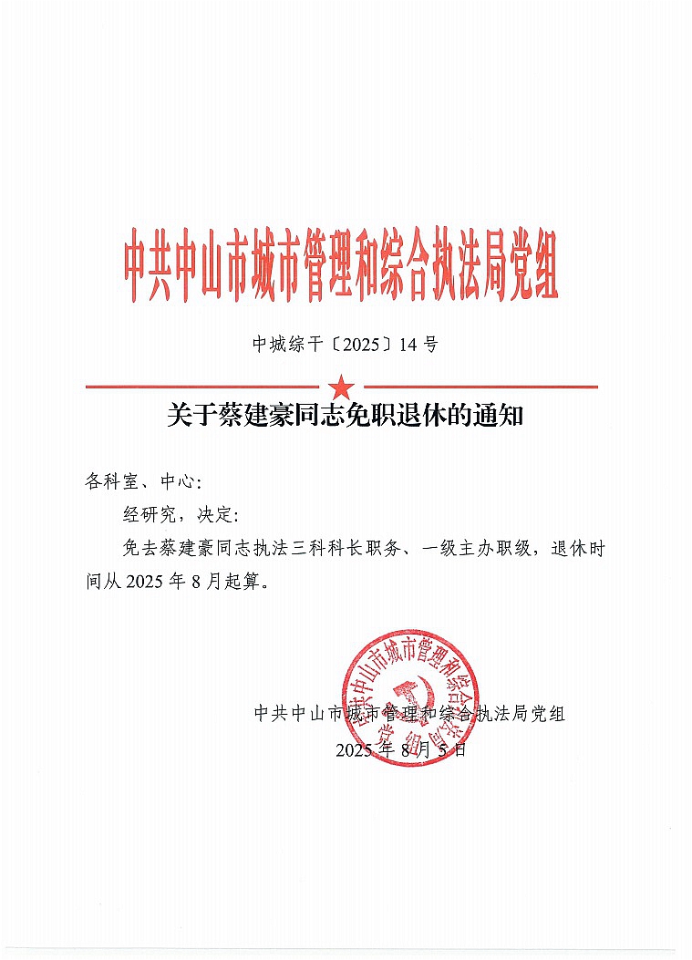 关于蔡建豪同志免职退休的通知1.jpg