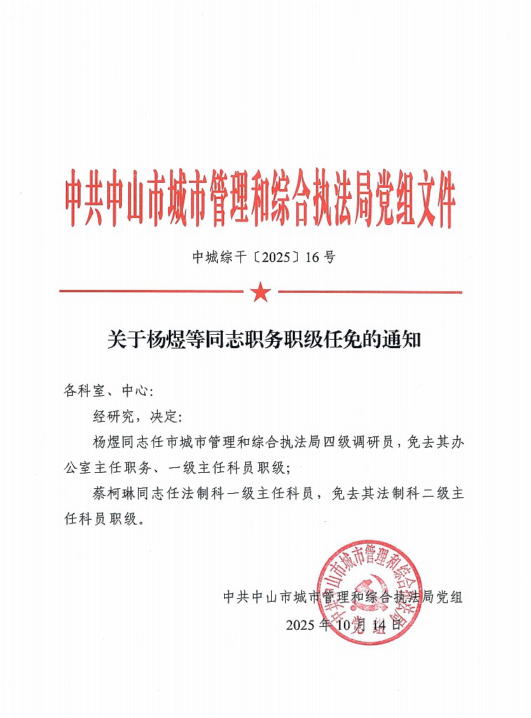 关于杨煜等同志职务职级任免的通知1.jpg