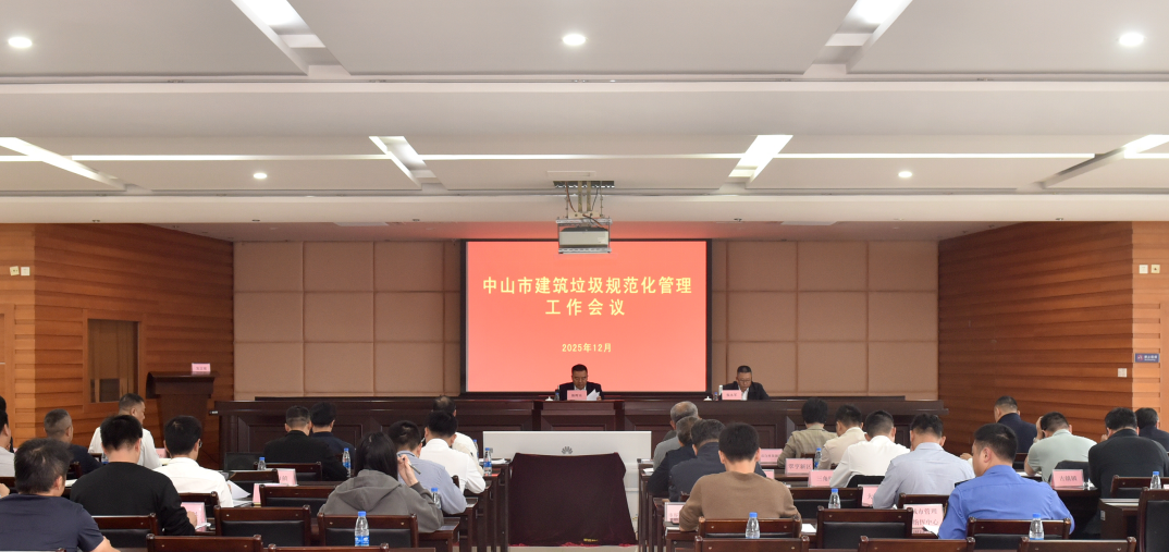 中山市召开建筑垃圾规范化管理工作会议部署推进常态长效治理