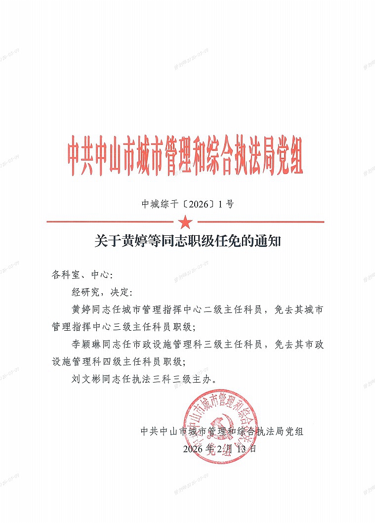 1-关于黄婷等同志职级任免的通知1.jpg