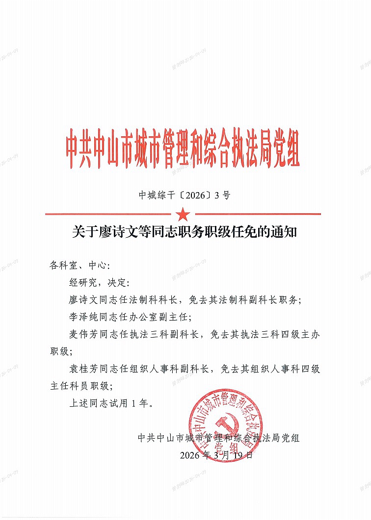 关于廖诗文等同志职务职级任免的通知1.jpg
