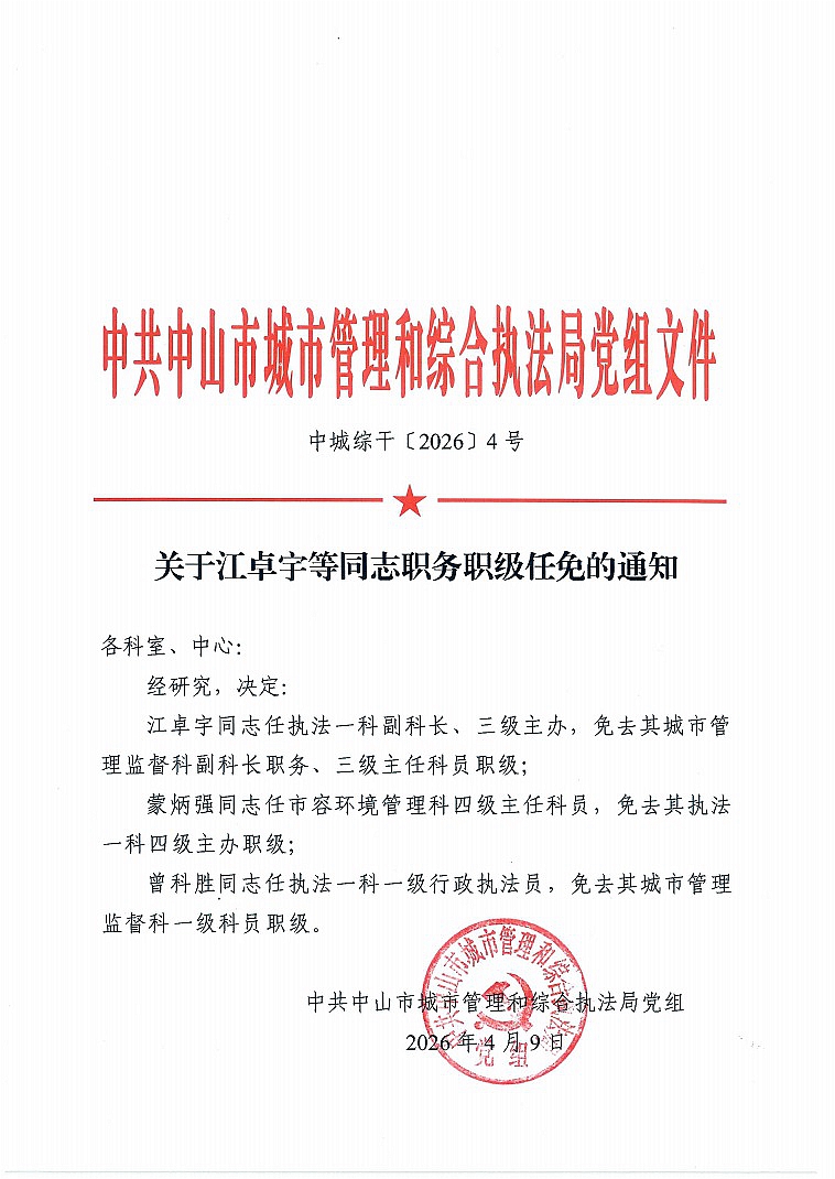 关于江卓宇等同志职务职级任免的通知1.jpg