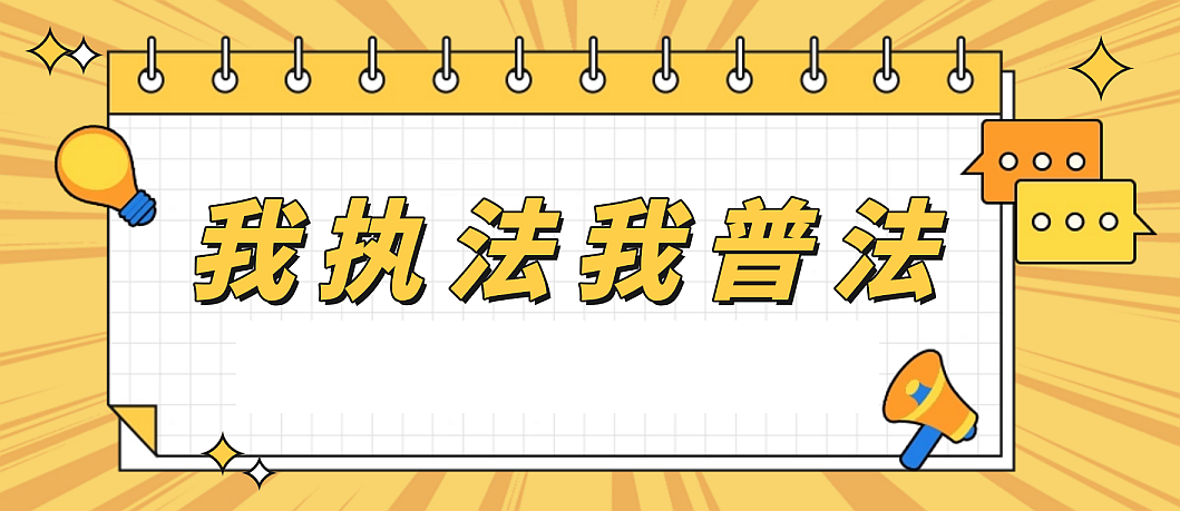 【我执法我普法】公布4起建筑垃圾违法处置典型案例