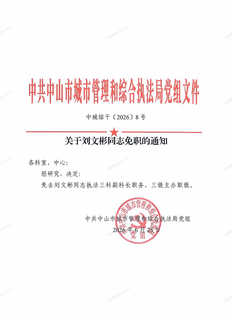 关于刘文彬同志免职的通知1.jpg