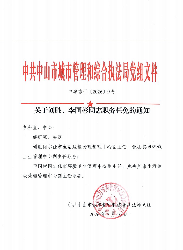 关于刘胜、李国彬同志职务任免的通知1.jpg