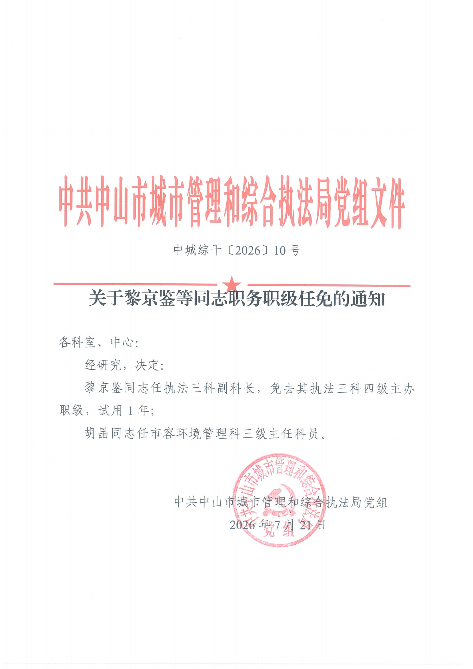 10-关于黎京鉴等同志职务职级任免的通知_00.png