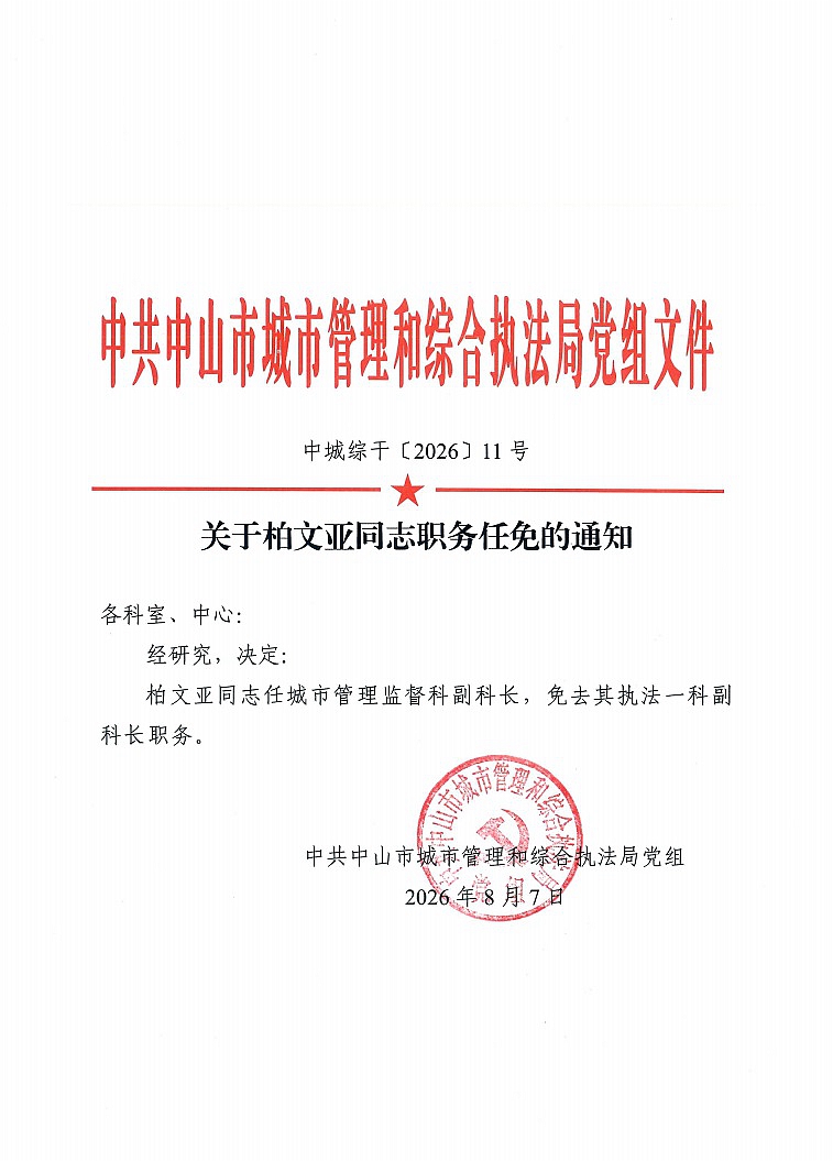 关于柏文亚同志职务任免的通知1.jpg
