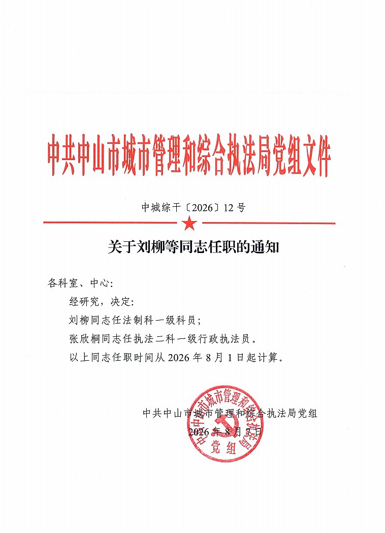 关于刘柳等同志任职的通知1.jpg