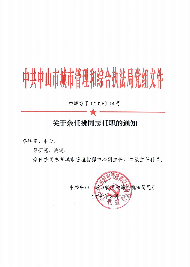 关于佘任拂同志任职的通知1.jpg
